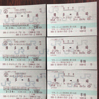 jrかもめ　乗車券　指定席特急券　2月29日限定