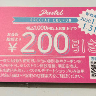 パステル Pastel お年玉 2020 クーポン券 2200円相当★なめらかプリンの画像