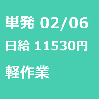 【急募】 02月06日/単発/日払い/江東区:【面接不要・日払可...