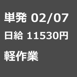 【急募】 02月07日/単発/日払い/江東区:【面接不要・日払可...