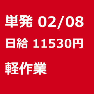 【急募】 02月08日/単発/日払い/江東区:【面接不要・日払可...