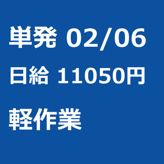 【急募】 02月06日/単発/日払い/習志野市:【面接不要・日払...