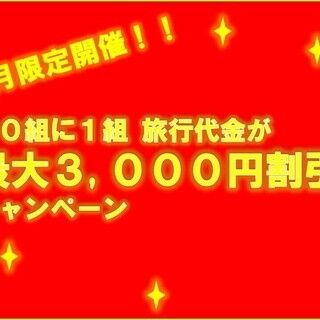 【今だけ・期間限定】お得な割引で旅をしよう！！