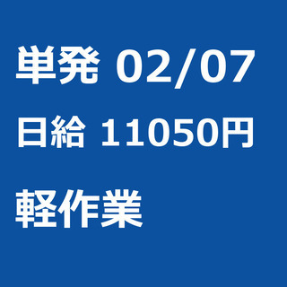 【急募】 02月07日/単発/日払い/習志野市:【面接不要・日払...