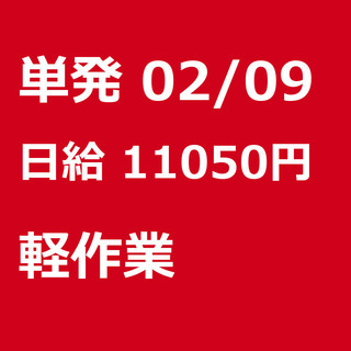 【急募】 02月09日/単発/日払い/習志野市:【面接不要・日払...