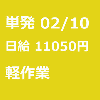 【急募】 02月10日/単発/日払い/習志野市:【面接不要・日払...