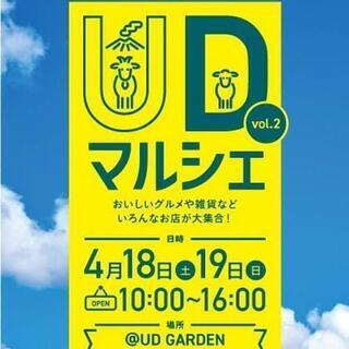 UDマルシェ 第2回開催決定!出店募集中!