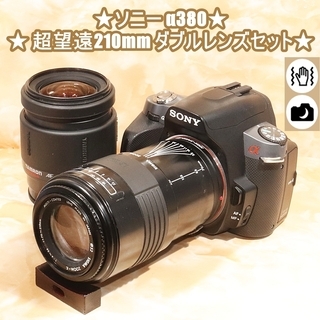 ソニー α380 超望遠210mm ダブルレンズセット