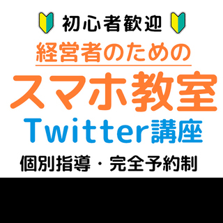 【質問し放題サポート１ヶ月無料】専門家が教えるツイッター Twi...