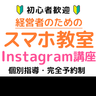 【質問し放題サポート１ヶ月無料】専門家が教えるインスタグラム i...