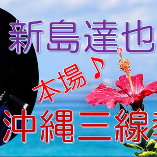 唄三線♪　沖縄三線教室
