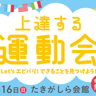 ＼メダリストも参加★／上達する運動会～Let'sエビバリ！できる...