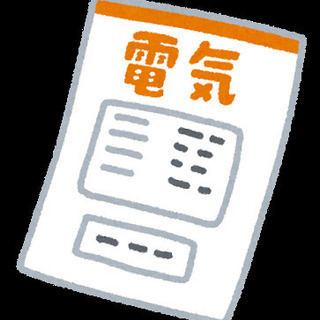 毎月の電気代、安くします！