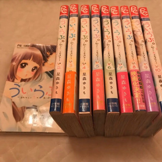 ういらぶ　1から10巻　セット　星森ゆきも