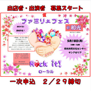 ファミリーフェス　～Rock it ！ローカル～　＠和光