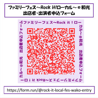 ファミリーフェス　～Rock it ！ローカル～　＠和光 - 和光市