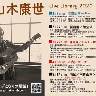 ４月５日（日）山木康世　江古田マーキーライブ