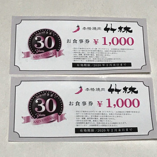 竹林の食事券