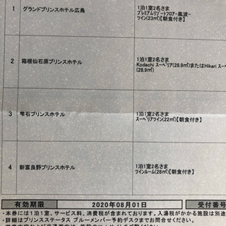 【最新版】 高級プリンスホテル宿泊券 2名様 食事付き 箱根 広島 富良野 などの画像