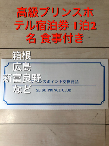 【最新版】 高級プリンスホテル宿泊券 2名様 食事付き 箱根 広島 富良野 など