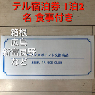 【最新版】 高級プリンスホテル宿泊券 2名様 食事付き 箱根 広...