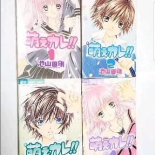 【少女マンガ】萌えカレ!! 全巻の画像