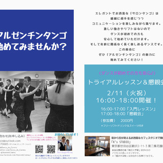 【2/11（火㊗️）】アルゼンチンタンゴ🇦🇷トライアルレッスン＆懇親会♪☕️の画像