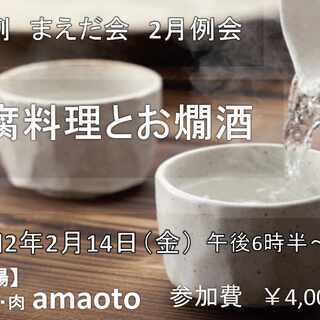【　豆腐料理とお燗酒　】･･･小さな小さなお酒の会