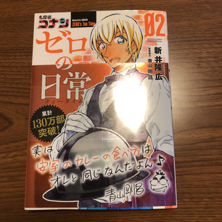 【新品未開封】名探偵コナン ゼロの日常 2