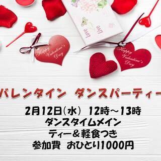社交ダンス　バレンタイン　ダンスパーティー　　2月12日相模大野...