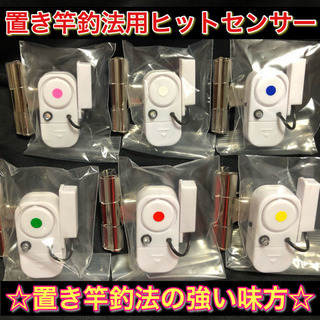 置き竿釣法用ヒットセンサー(期間限定版)