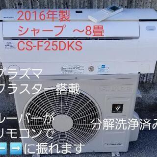 ★ご予約中◎設置込み❗2016年製、シャープ AY-F25DKS  ～8畳