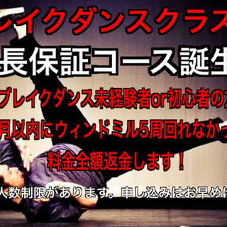 【結果が出なかったら全額返金】 ブレイクダンスクラスにNEWコー...