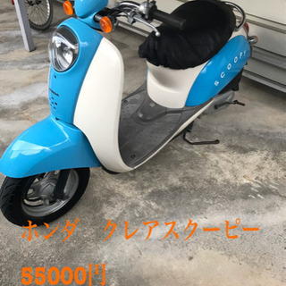 ホンダ　クレアスクーピー　