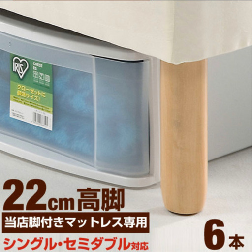 脚付きマットレスベッド用 脚6本