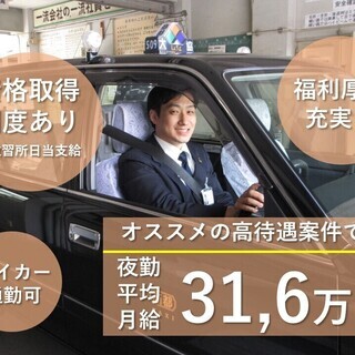 【大阪市生野区】30代40代積極採用中の夜勤タクシードライバー（正社員）の画像