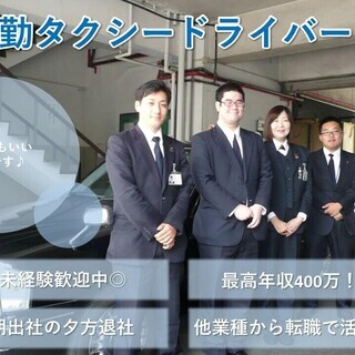 【大阪市生野区】未経験無資格で始められる日勤タクシードライバー（正社員）の画像