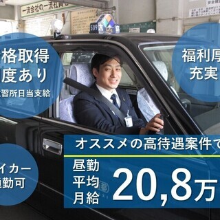【大阪市生野区】未経験無資格で始められる日勤タクシードライバー（正社員）の画像