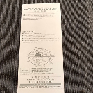 テーブルウェアフェスティバル 招待券 （700円／枚）の画像