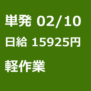 【急募】 02月10日/単発/日払い/千葉市:★面接無し！★2月...