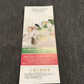 テーブルウェアフェスティバル 招待券 （700円／枚）の画像