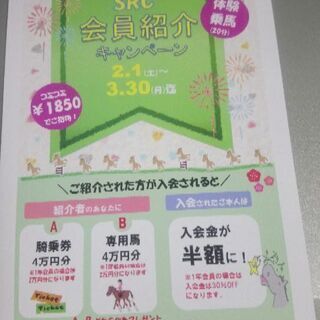 SRC狭山乗馬センター 会員紹介ハガキ