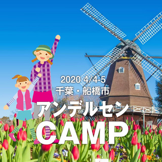 2020 4/4-5 千葉・船橋「アンデルセンキャンプ」（シング...
