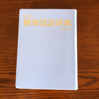 旺文社　標準国語辞典の画像