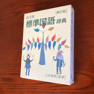 旺文社　標準国語辞典