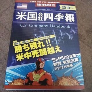 米国会社四季報2019春夏