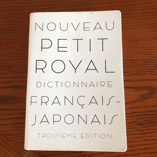 仏和辞書の画像