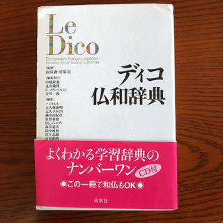 仏和辞典の画像