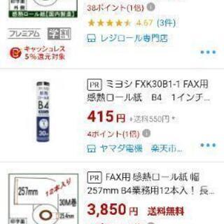 ☆値下げしました‼️新品 未開封 ミヨシFAX用感熱紙 B4   の画像