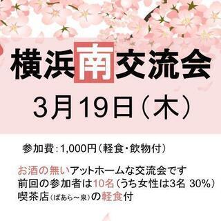 第3回　横浜南交流会
